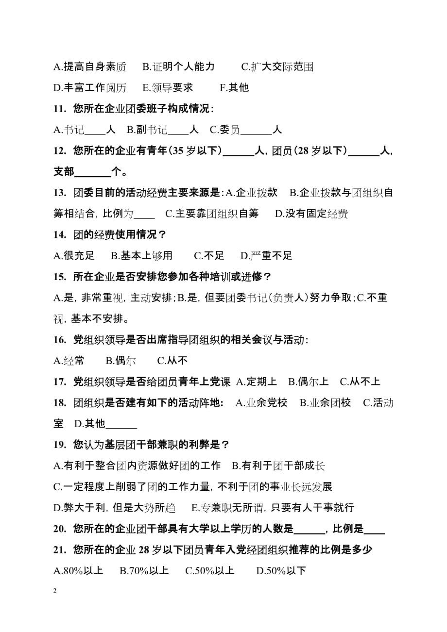 xx公司基层团组织建设情况调查问卷_第2页