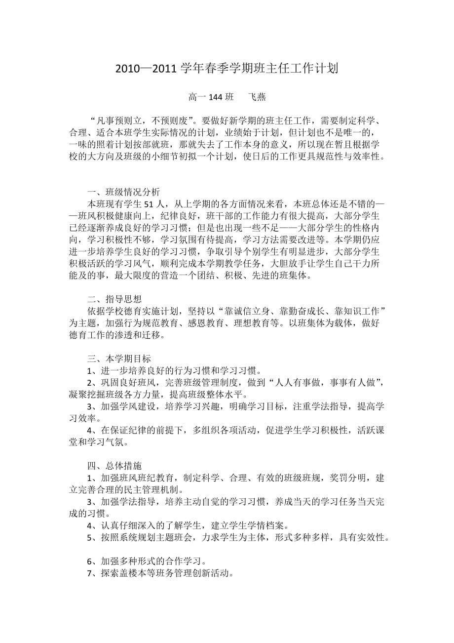 2010—2011学年春季学期班主任工作计划_第1页