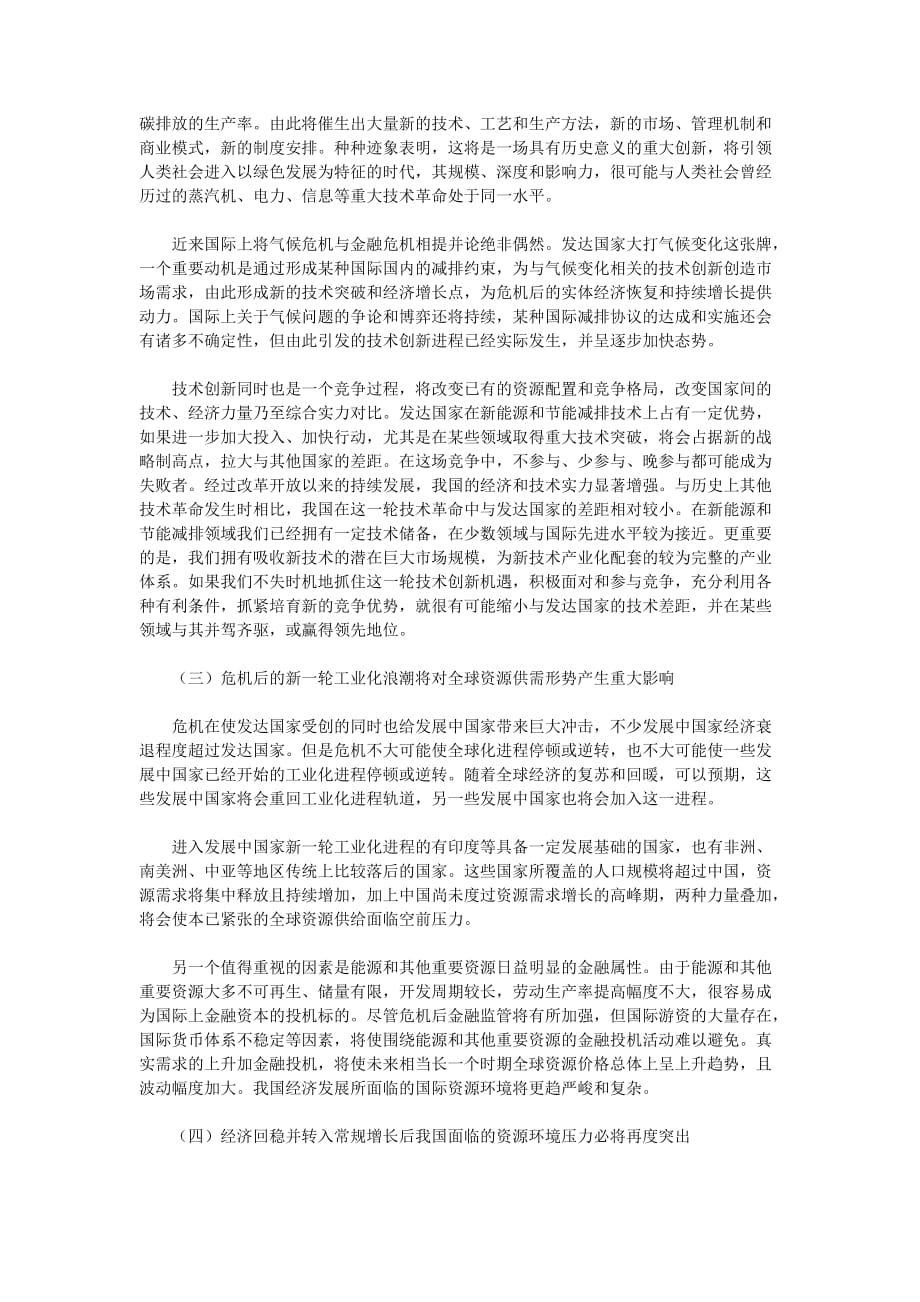 [国研专稿]以破解资源环境难题为重要突破口推动结构调整和发展方式转变的实质性进展(上)_第2页