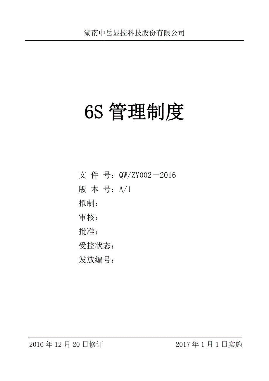 6S管理制度_第1页