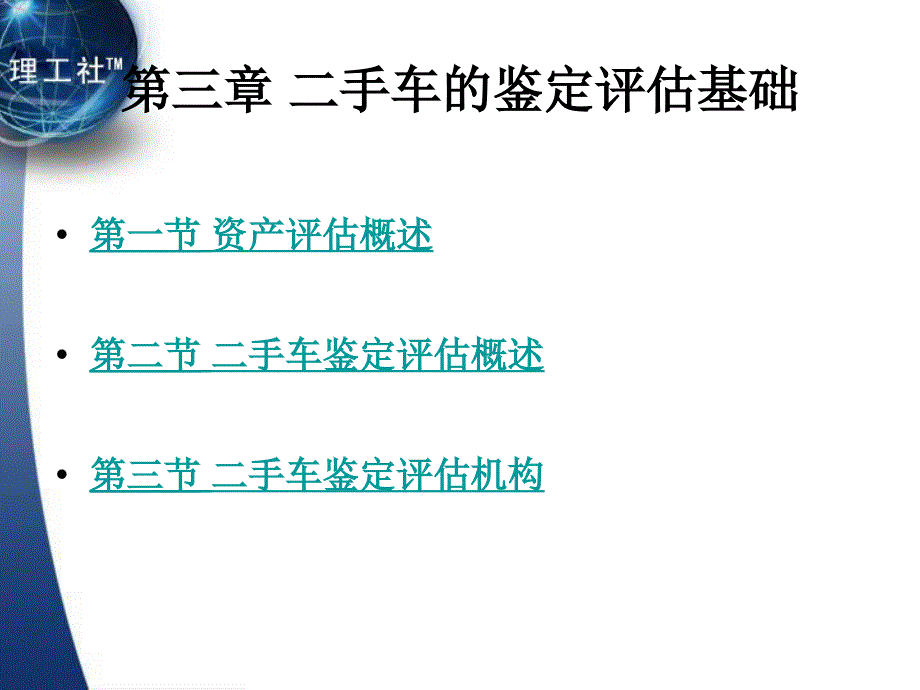二手车鉴定与评估（第2版）教学课件作者郭志军第三章_第1页