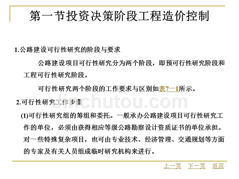 公路工程造价与控制教学课件作者高峰第七章公路工程造价控制_第4页