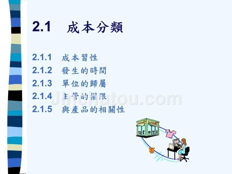 成本与管理会计--区分产品成本与期间成本（ppt 78页）_第5页