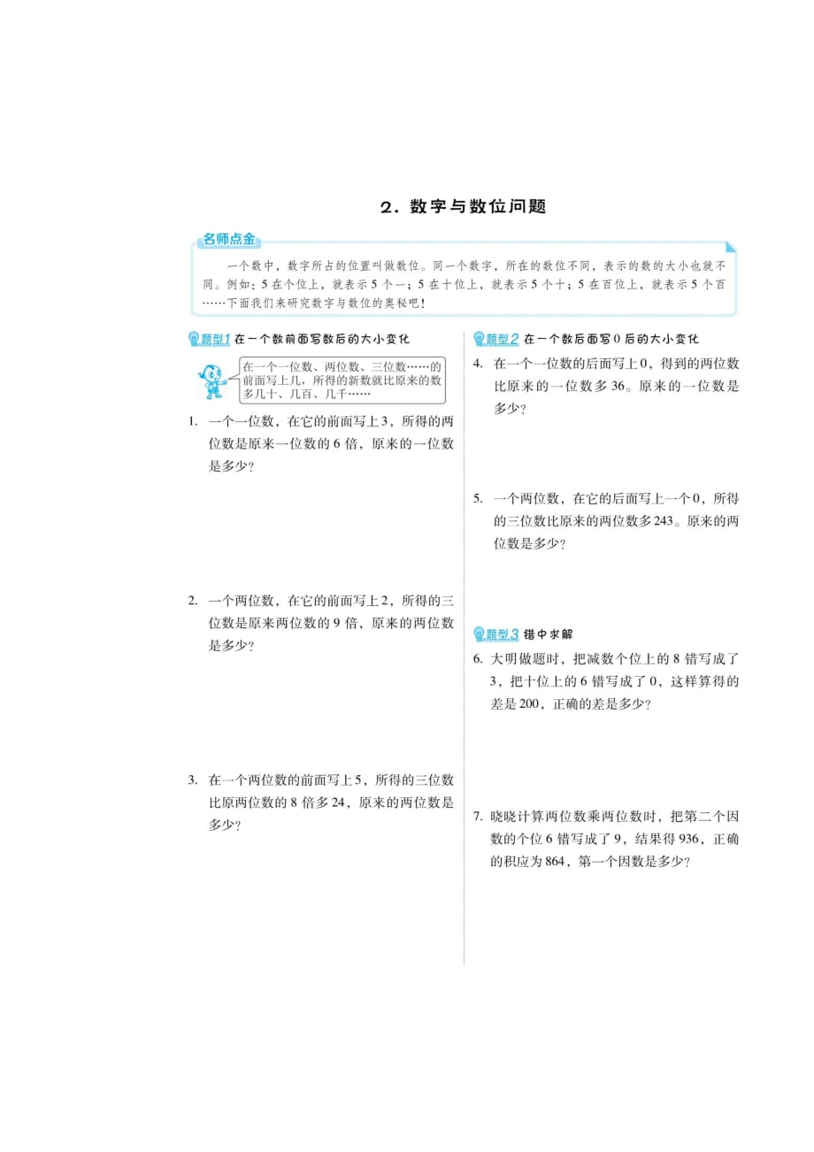 四年级上册数学练习题-第一章 创新题（扫描版 无答案）人教新课标（2014秋）_第2页