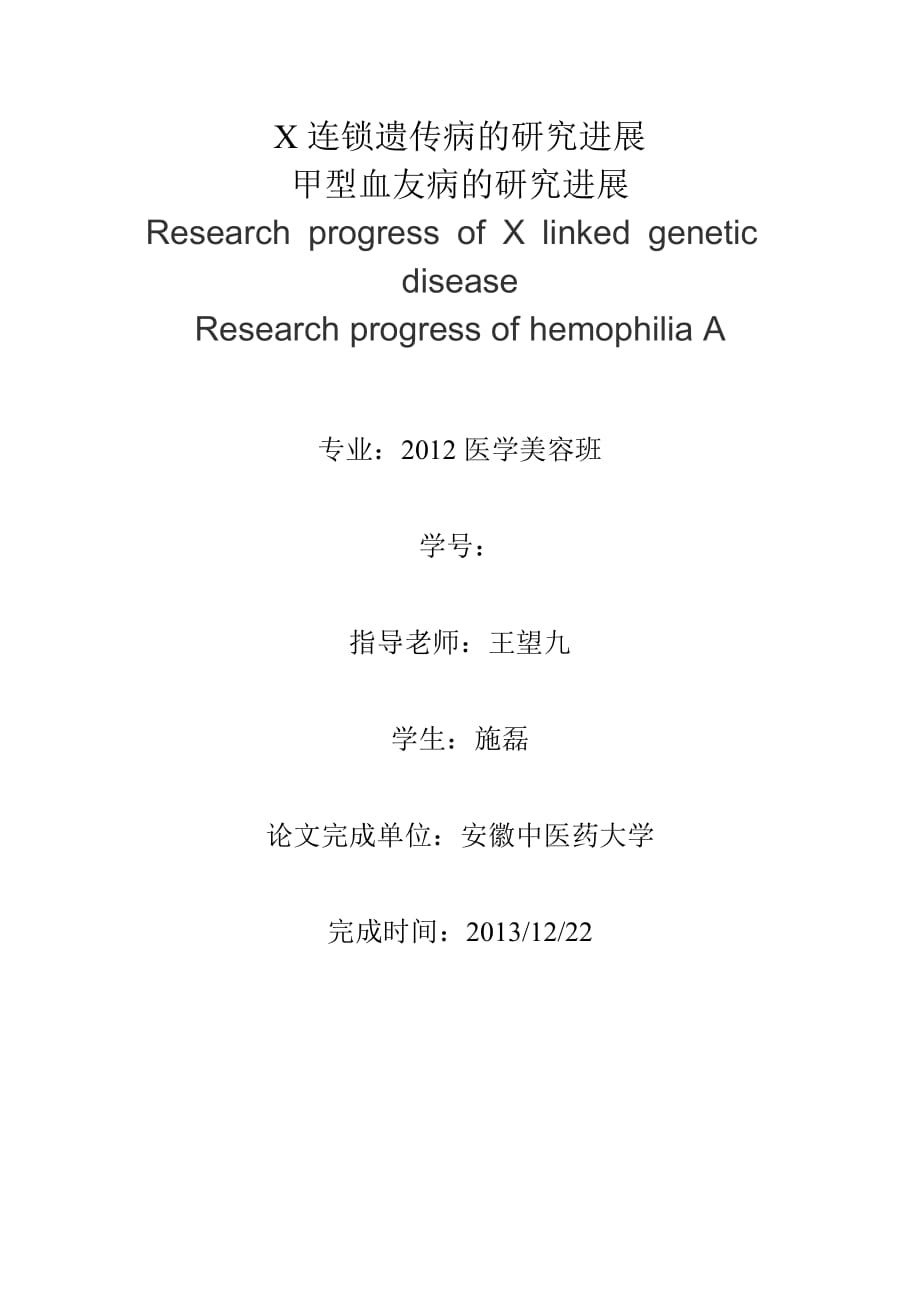 x连锁遗传病的研究进展_第1页