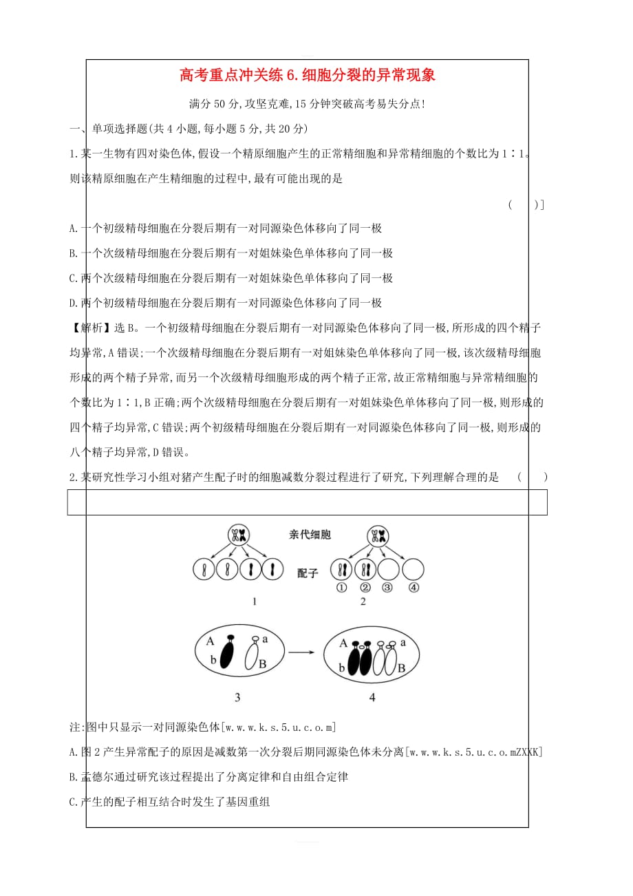 2019版高考生物二轮复习高考重点冲关练6细胞分裂的异常现象（含答案）_第1页