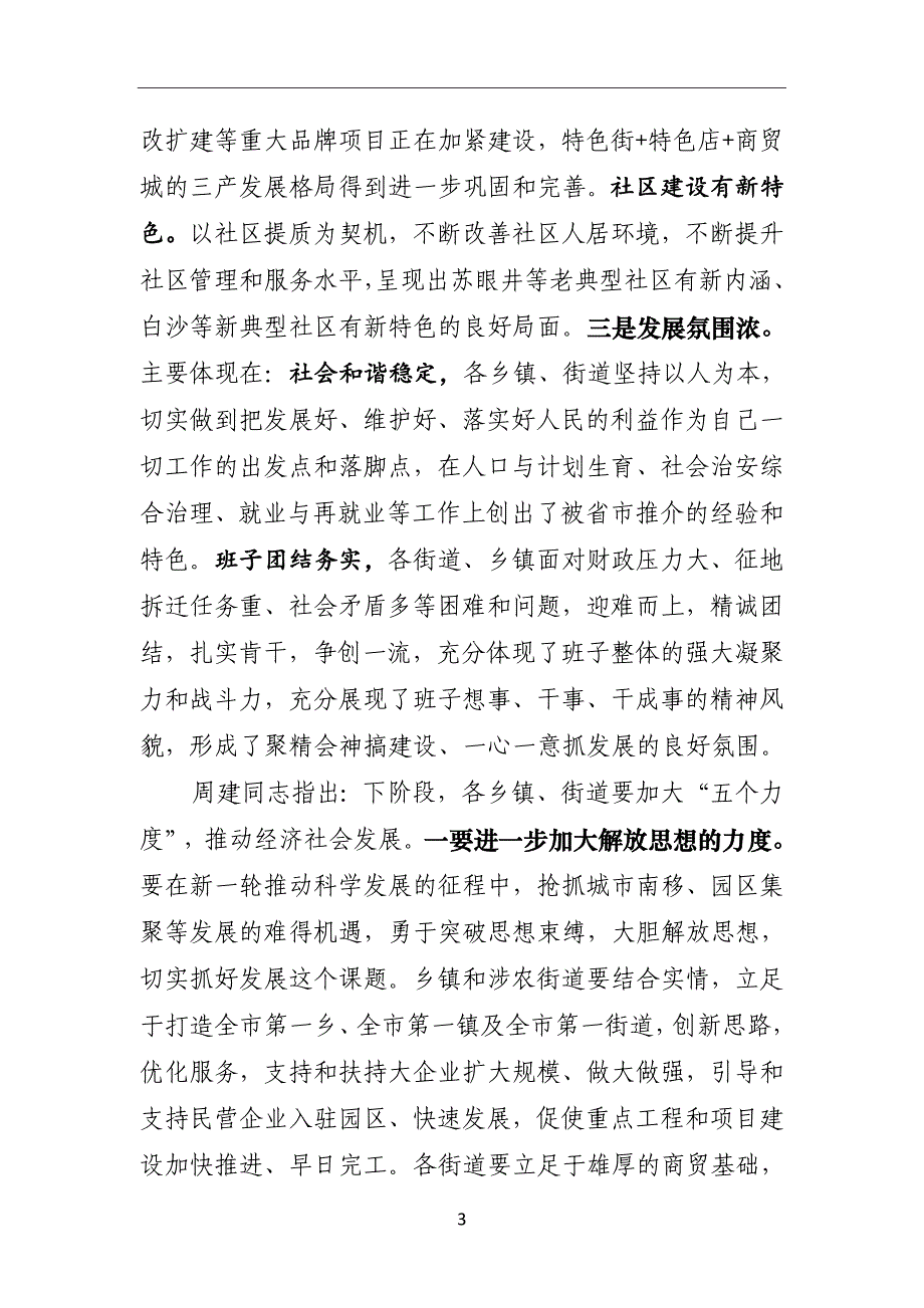 全区乡镇、街道工作情况调研综述_第3页