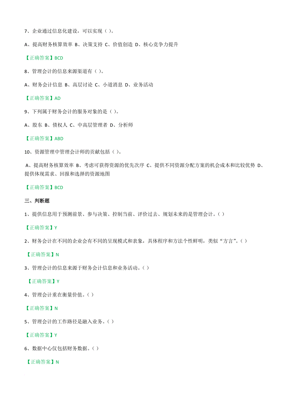 2016年会计继续教育培训考试(企业)题目+答案_第3页