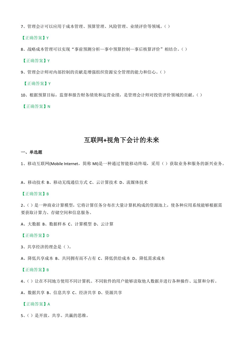 2016年会计继续教育培训考试(企业)题目+答案_第4页