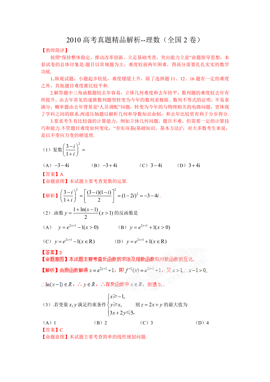 2010年全国高考数学大纲全国ii卷理科全解析_第1页