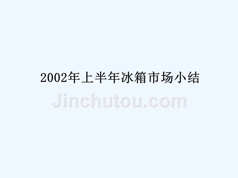 新飞冰箱年上半年冰箱市场小结_第2页