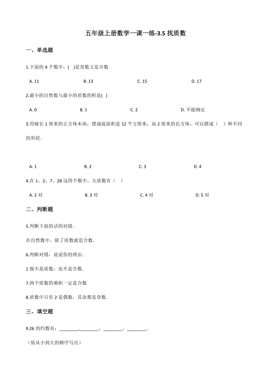 五年级上册数学一课一练-3.5找质数 北师大版（2014秋）（含解析）_第1页