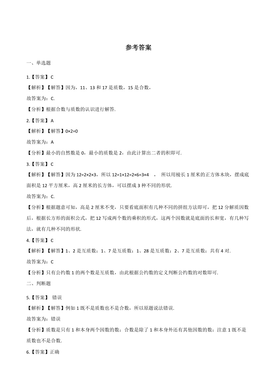 五年级上册数学一课一练-3.5找质数 北师大版（2014秋）（含解析）_第3页