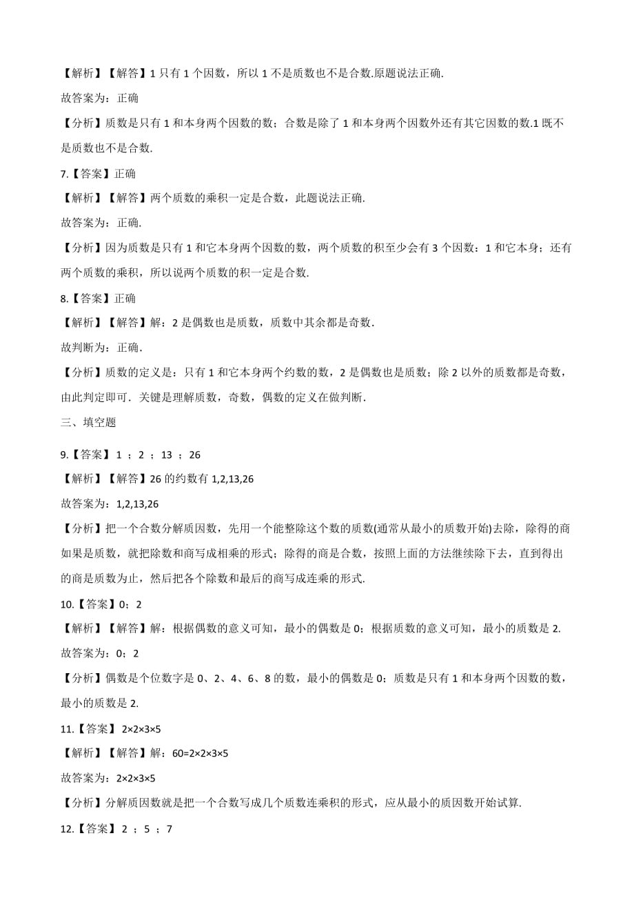 五年级上册数学一课一练-3.5找质数 北师大版（2014秋）（含解析）_第4页