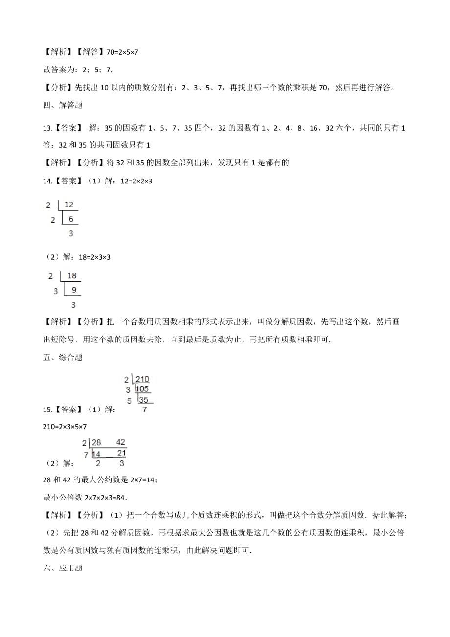 五年级上册数学一课一练-3.5找质数 北师大版（2014秋）（含解析）_第5页