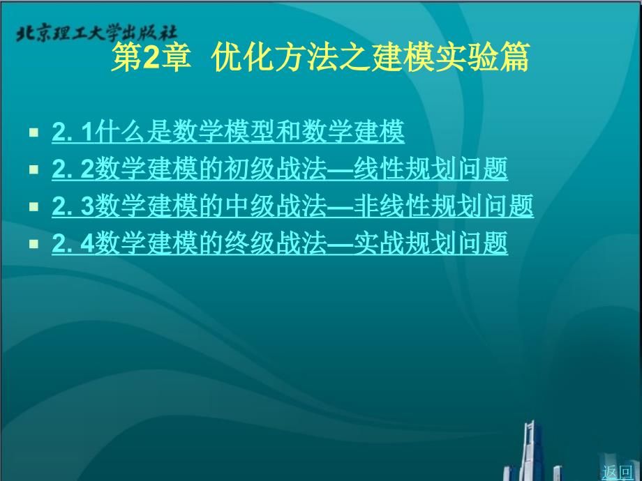 优化与策略教学课件作者李卫国第2章优化方法之建模实验篇_第1页