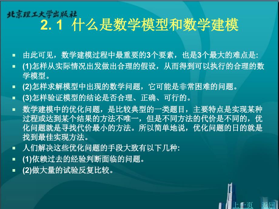 优化与策略教学课件作者李卫国第2章优化方法之建模实验篇_第4页