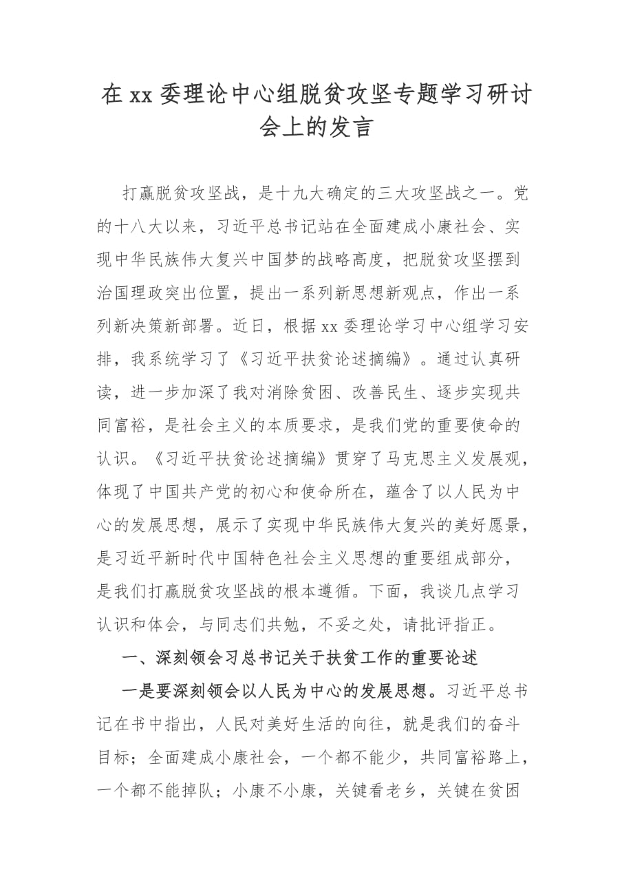 在xx委理论中心组脱贫攻坚专题学习研讨会上的发言_第1页