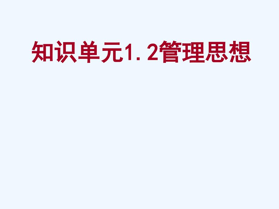 《管理制度学基础》单凤儒第六版第一章管理制度思想_第1页