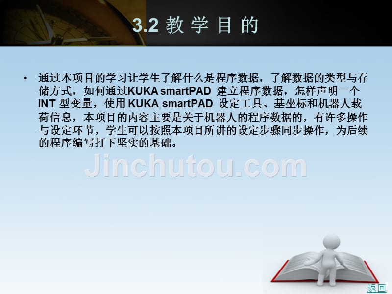 工业机器人操作与编程（kuka）教学课件作者李正祥项目三kuka机器人的程序数据设定_第3页