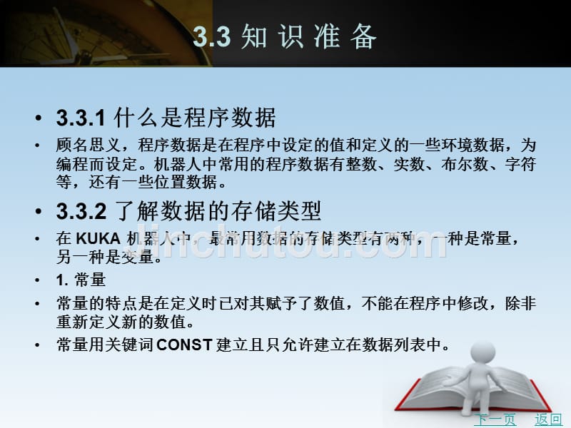 工业机器人操作与编程（kuka）教学课件作者李正祥项目三kuka机器人的程序数据设定_第4页