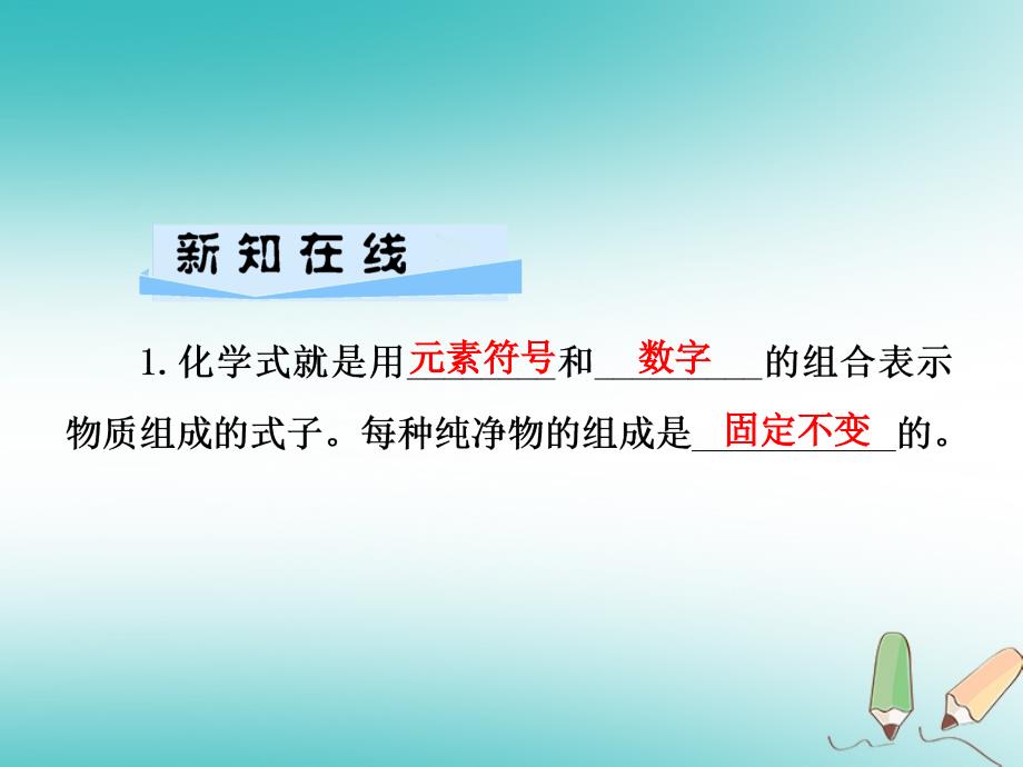 2018年秋九年级化学上册 第4单元 自然界的水 课题4 化学式与化合价 第1课时 化学式及其意义习题（新版）新人教版_第2页