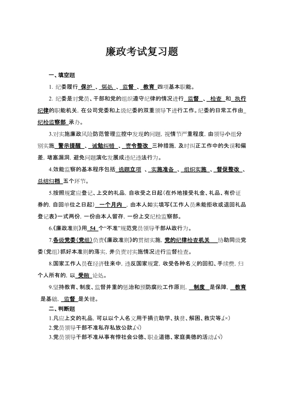 xx公司廉政考试复习题_第1页