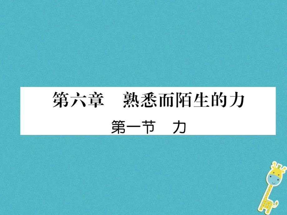 2018年八年级物理全册 第6章 第1节 力习题（新版）沪科版_第1页