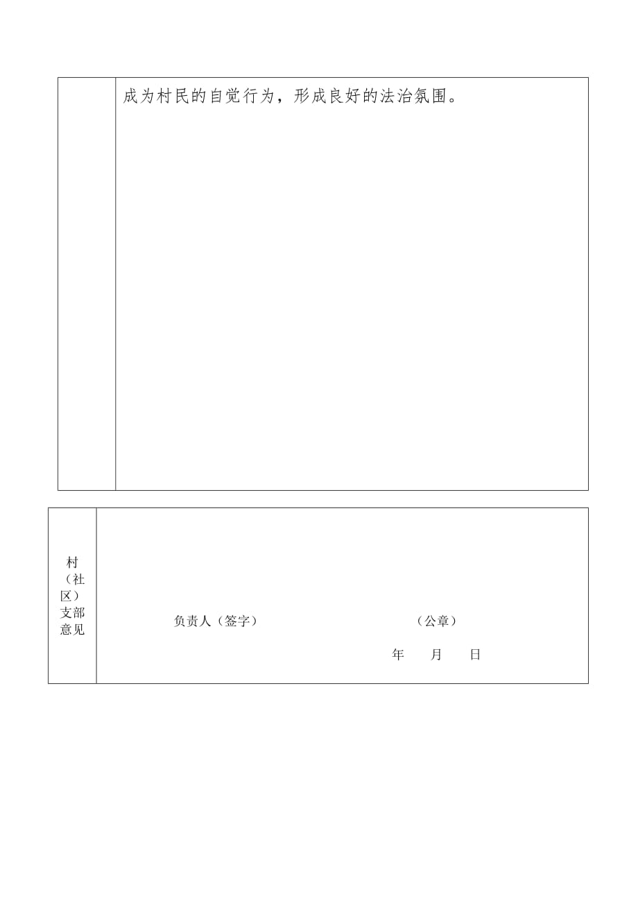 xx县依法治村(社区)示范创建申报表(同名30486)_第2页