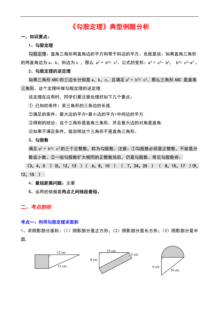 《勾股定理》典型练习题(同名2879)_第1页