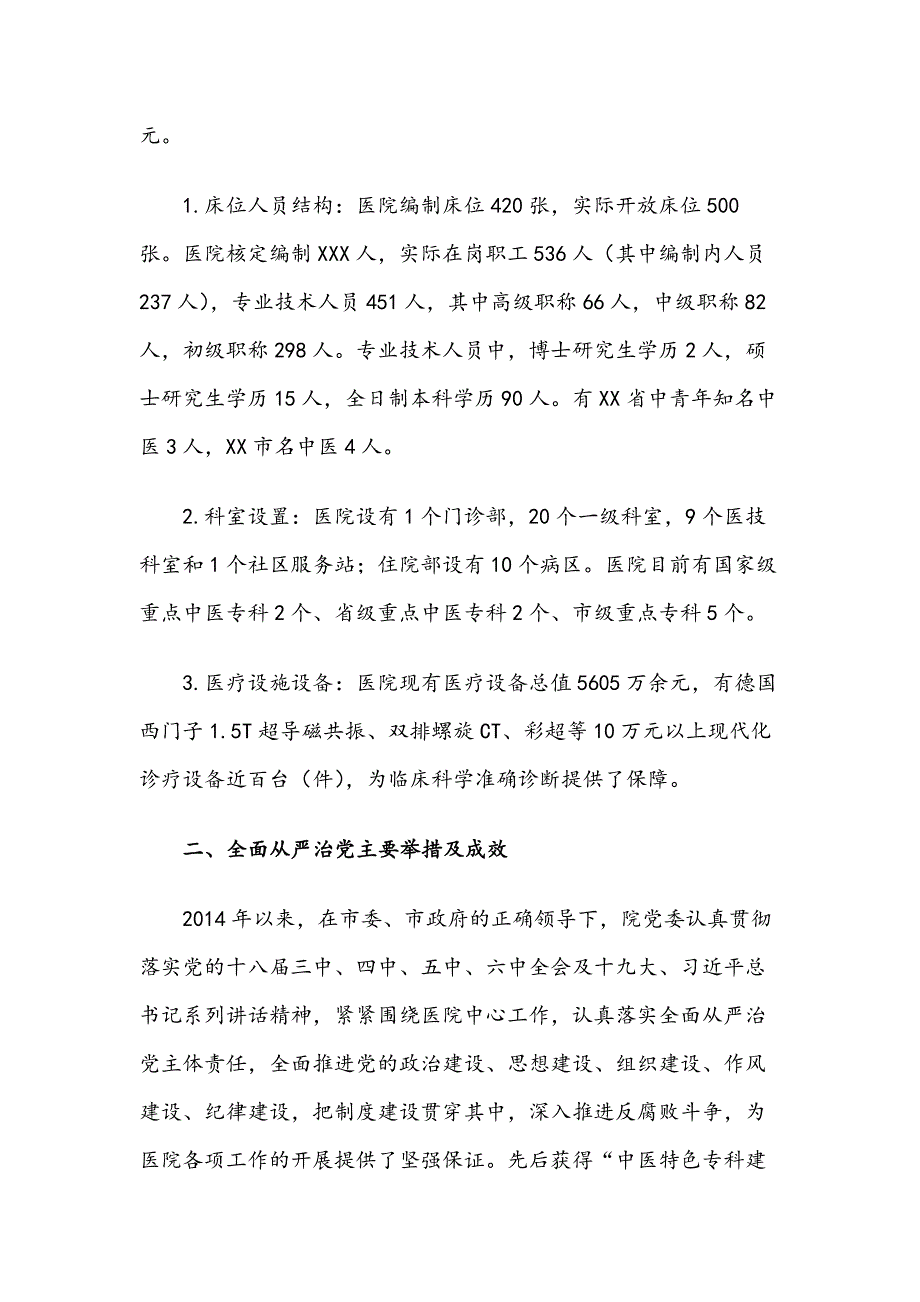 压实主体责任强化政治担当开创中医药发展新局面——XX市中医医院党委工作情况汇报_第2页