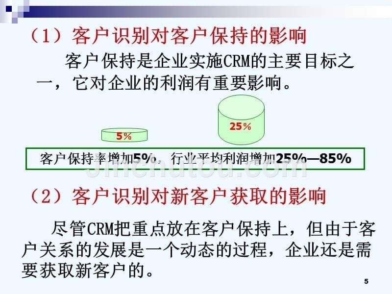 客户关系管理主题分析_第5页