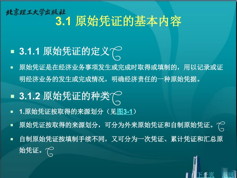 基础会计（含实训材料）（第5版）教学课件作者周丽华模块三_第2页