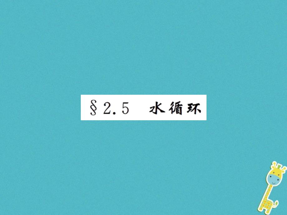 2018年八年级物理上册 2.5 水循环习题课件 （新版）苏科版_第1页