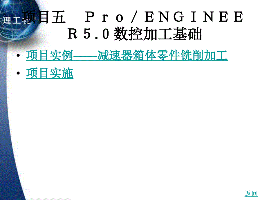 cadcam软件应用技术——proengineer wildfire 5.0 教学课件 作者 栾玉祥 5_第1页