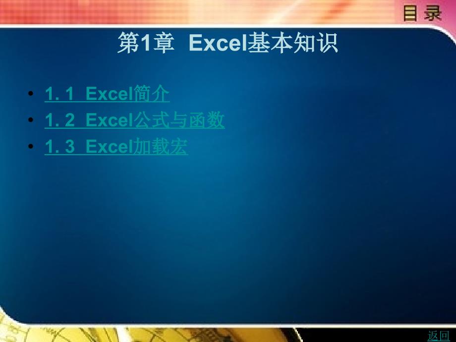 excel在统计中的应用教学课件作者肖文博第1章excel基本知识_第1页