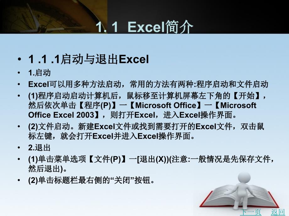 excel在统计中的应用教学课件作者肖文博第1章excel基本知识_第2页