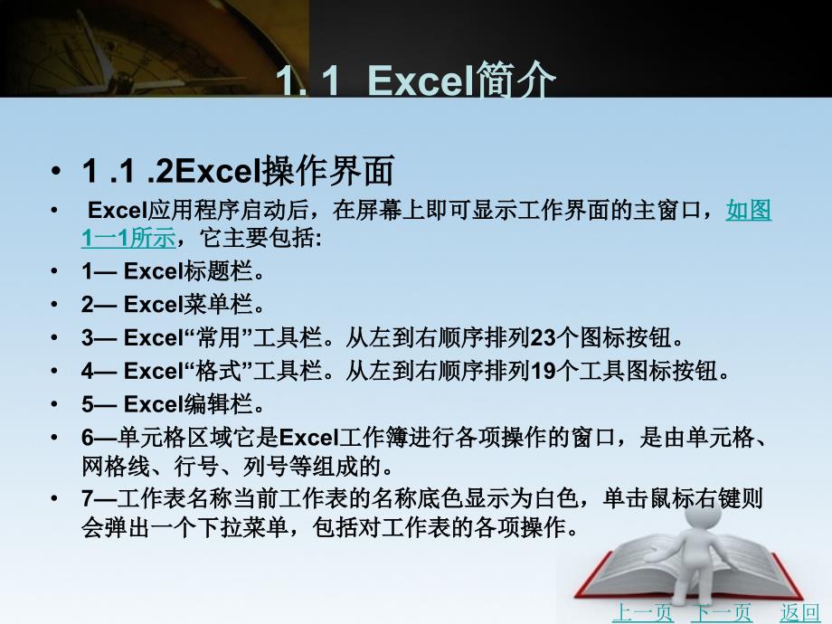 excel在统计中的应用教学课件作者肖文博第1章excel基本知识_第3页