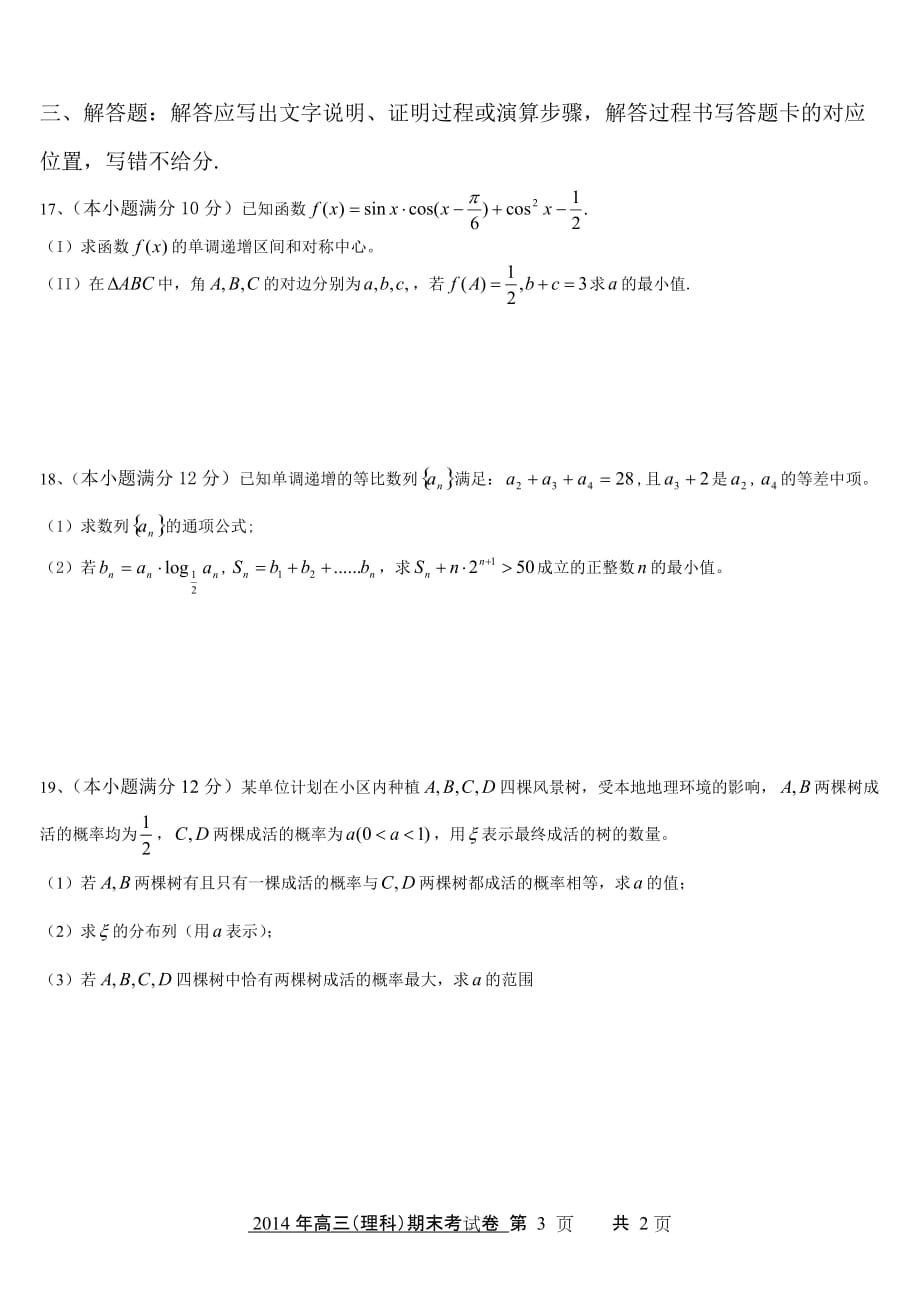 xx一中2014年期末考试高三数学_第3页