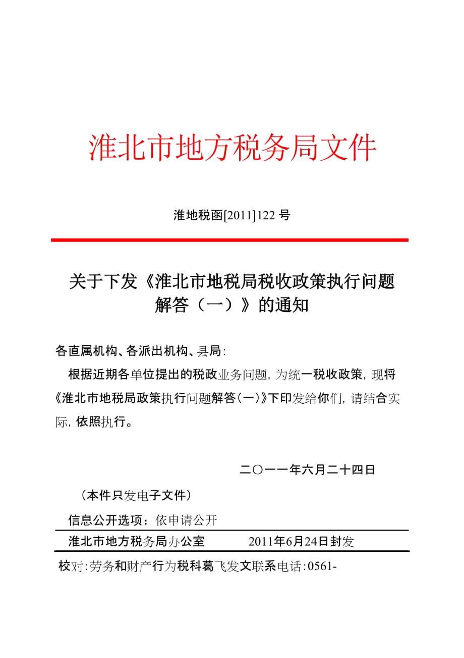 《淮北市地税局税收政策执行问题_第1页