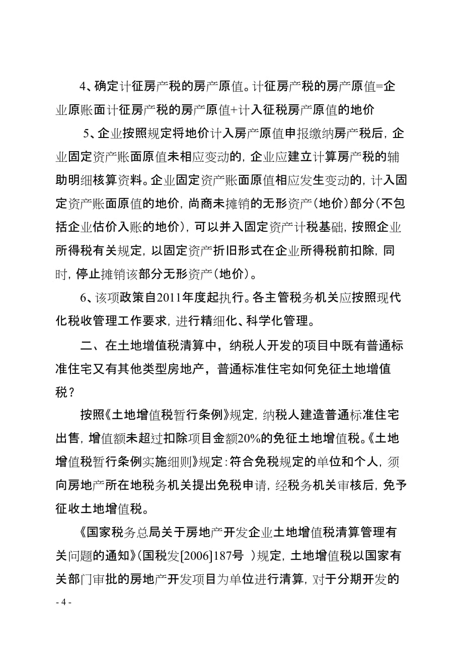 《淮北市地税局税收政策执行问题_第4页