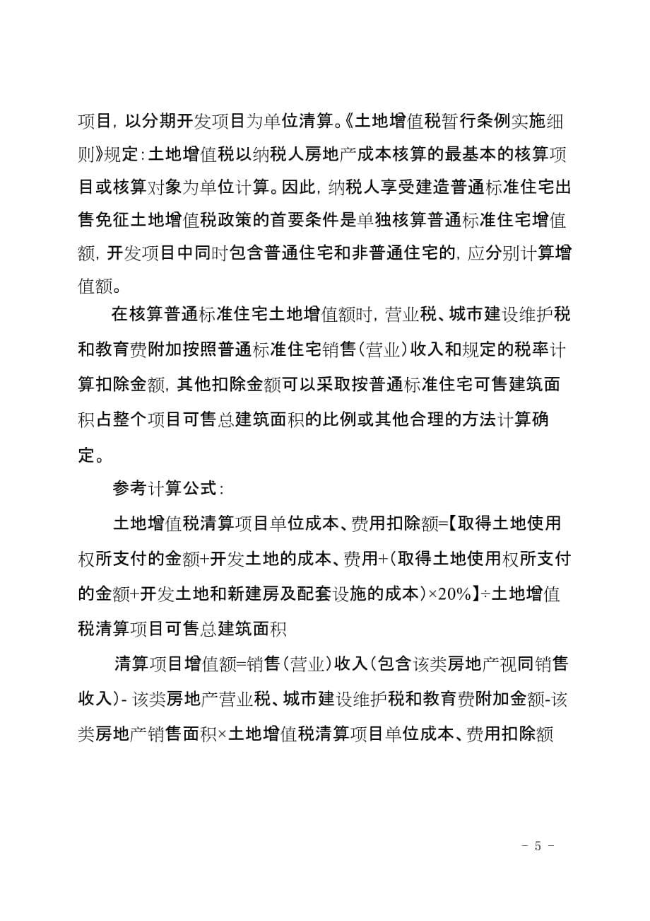 《淮北市地税局税收政策执行问题_第5页