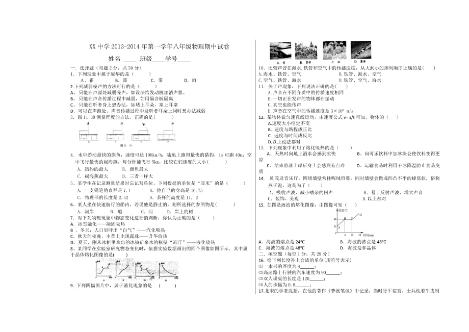 xx中学2013-2014年第一学年八年级物理期中试卷_第1页