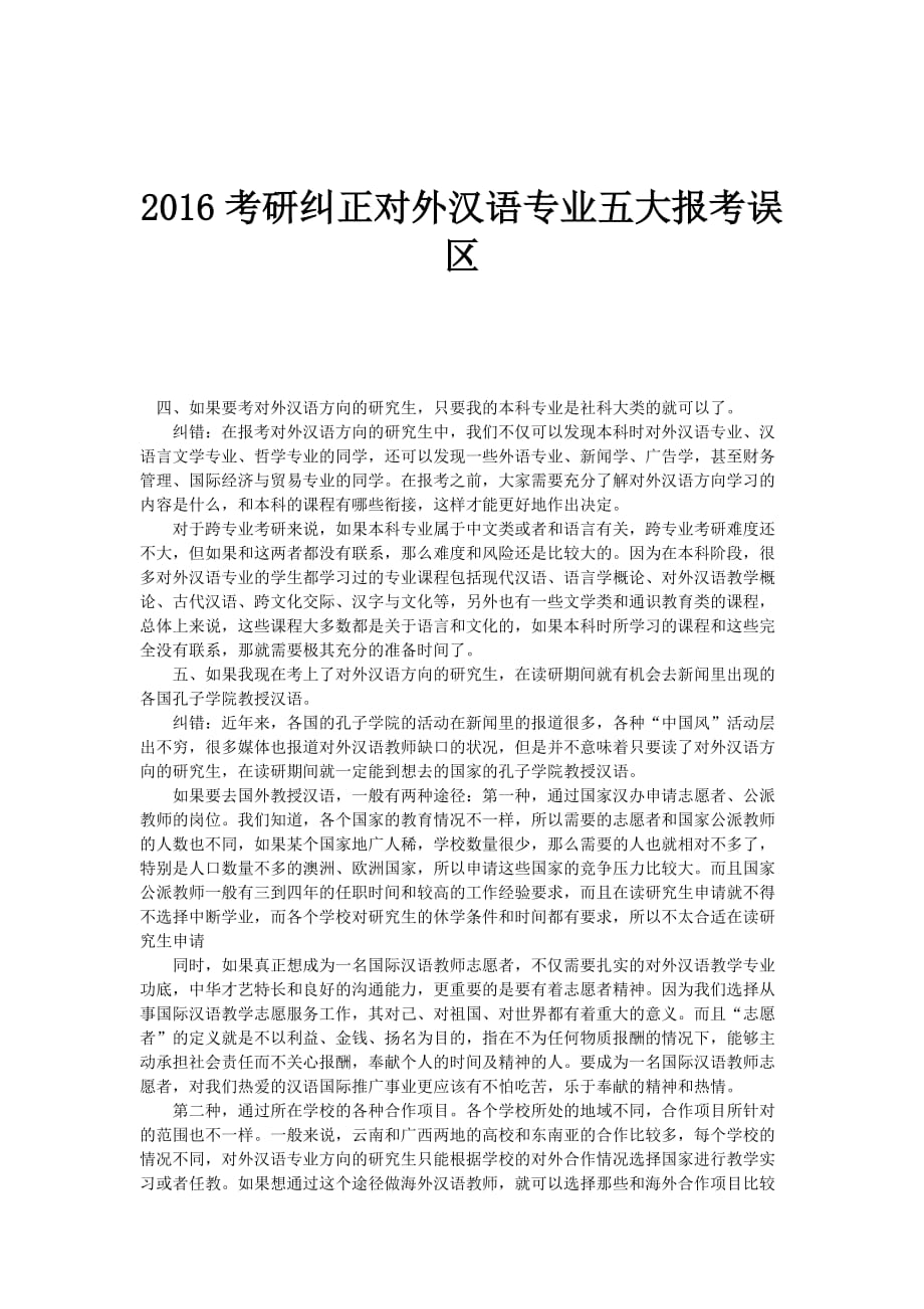 2016考研纠正对外汉语专业五大报考误区_第1页