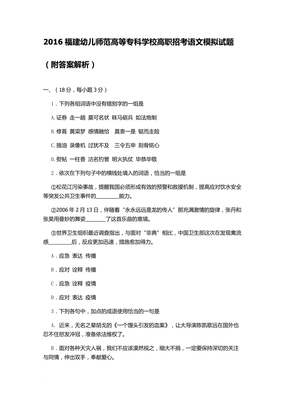 2016福建幼儿师范高等专科学校高职招考语文模拟试题(附答案解析)_第1页