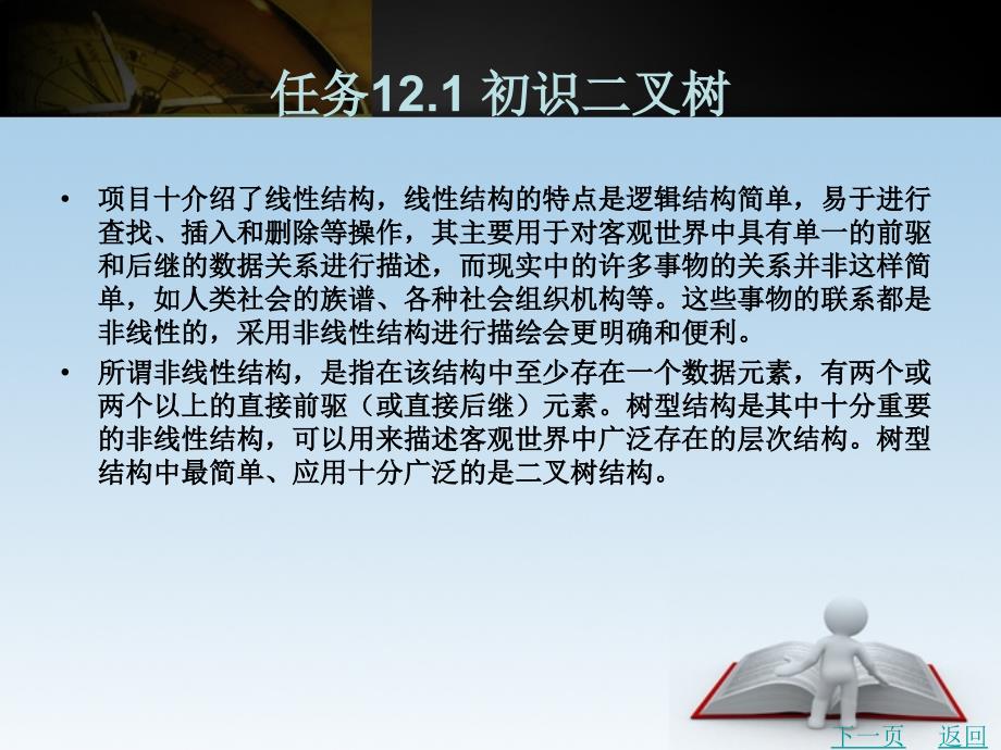 c语言程序设计项目教程教学课件作者宋海燕项目十二二叉树_第2页