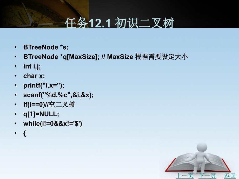 c语言程序设计项目教程教学课件作者宋海燕项目十二二叉树_第4页