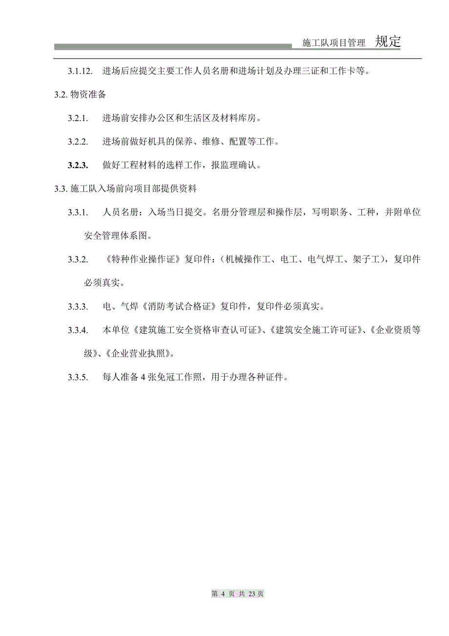 四、施工队项目管理规定_第4页