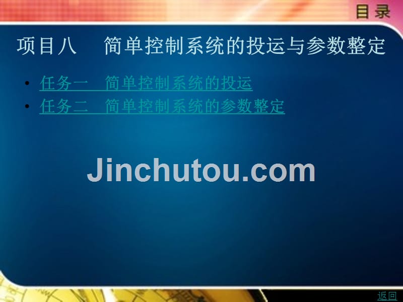 仪表自动化系统安装与投运教学课件作者张立军项目八　简单控制系统的投运与参数整定_第1页