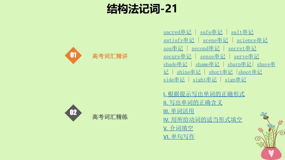 2019版高考英语大一轮复习 结构法记词-21_第1页